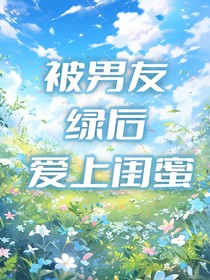 閨蜜成了我的救贖