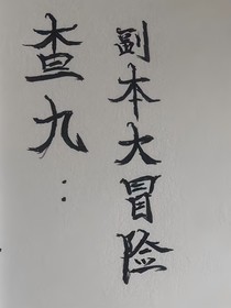 查九：副本大冒险