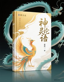 神靈論語