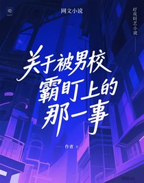 關(guān)于被男校霸盯上的那件事