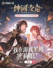 我在游戲副本里被恩師塞狗糧