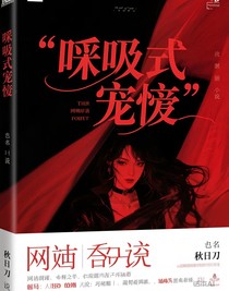 窒息式宠爱