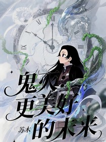 鬼灭：更美好的未来