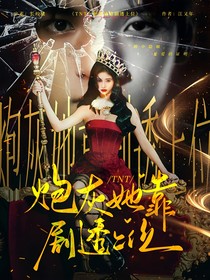 TNT：炮灰她靠剧透上位