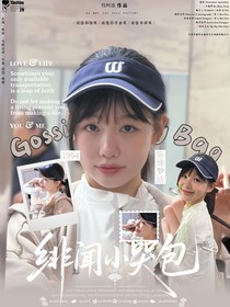 周柯宇：緋聞小哭包