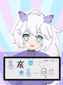 喜灰之只是一只羊