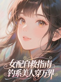 女配自救指南：钓系美人穿万界