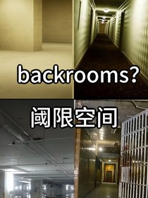 backrooms？阈限空间
