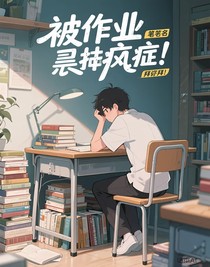 被作业逼疯