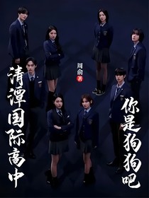 清潭國際高中：你是狗狗吧