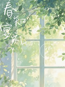 春知宴禮