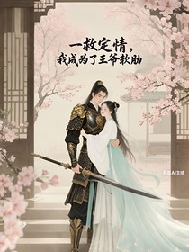 一救定情，我成为了王爷软肋