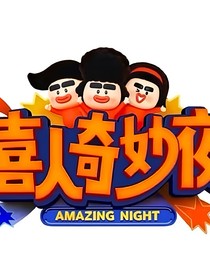 喜人奇妙夜：开心一夏