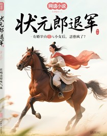 状元郎退婚娶丞相之女后，悔疯了