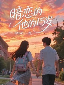 暗恋他的15岁