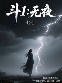 斗1：无夜