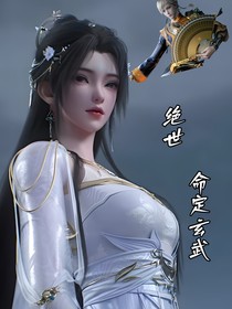 绝世：命定玄武