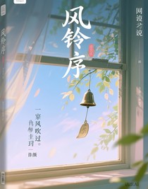 风铃序