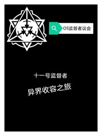 十一號(hào)監(jiān)督者異界收容之旅