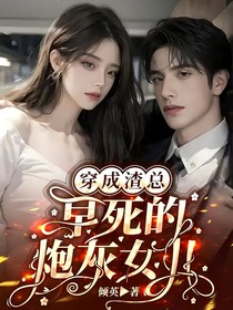 穿成渣總早死的炮灰女兒