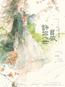 许你一世昌盛