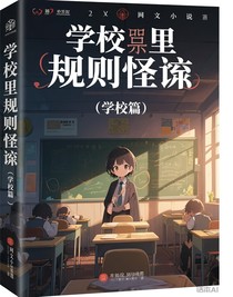 規(guī)則怪談（學(xué)校篇）