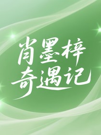 肖墨梓奇遇记