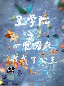 星学院之一觉醒来我成为了公主