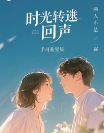 时光回声