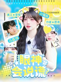 马嘉祺：眼神会说谎