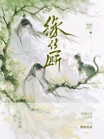 緣絲斷