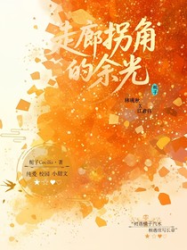 走廊拐角的余光