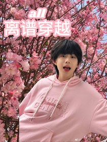 all哼离谱穿越