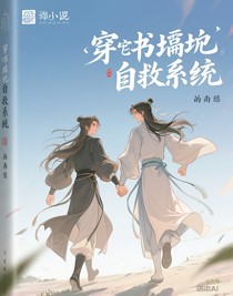 穿書填坑自救系統(tǒng)