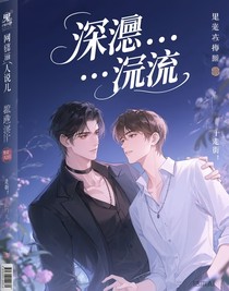 深陷……沉溺