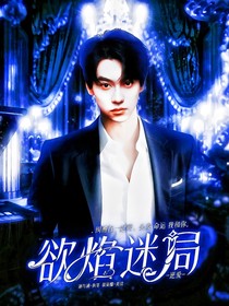 逆愛(ài)：欲焰迷局