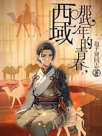 那些年的青春，西域