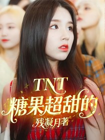 TNT：糖果超甜的