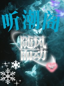 聽潮閣：隨風(fēng)而起