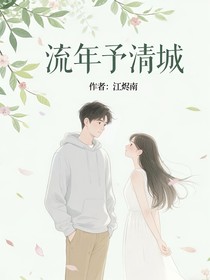 流年予清城