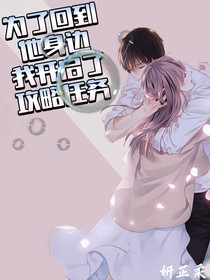 為了回到他身邊，我開啟了攻略任務(wù)