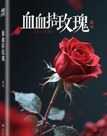 血契玫瑰：在深渊尽头吻你