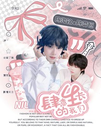 铭恒：肆意生长的我们