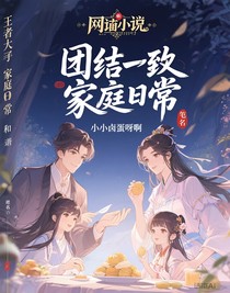王者大家庭日常