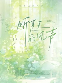 聽夏天的風聲