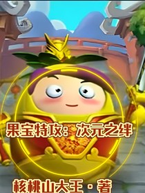 果宝特攻：次元之绊