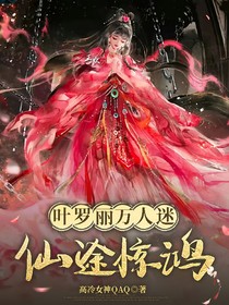 叶罗丽：仙途惊鸿