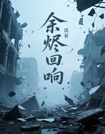 余烬回响