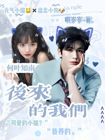何叶知南：后来的我们