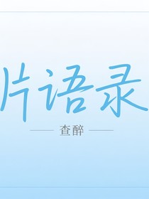 片语录